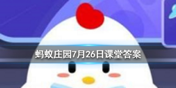 365wm完美体育蚂蚁庄园今日答案2020年7月26日 以下哪种饮品的热量更高(图1)