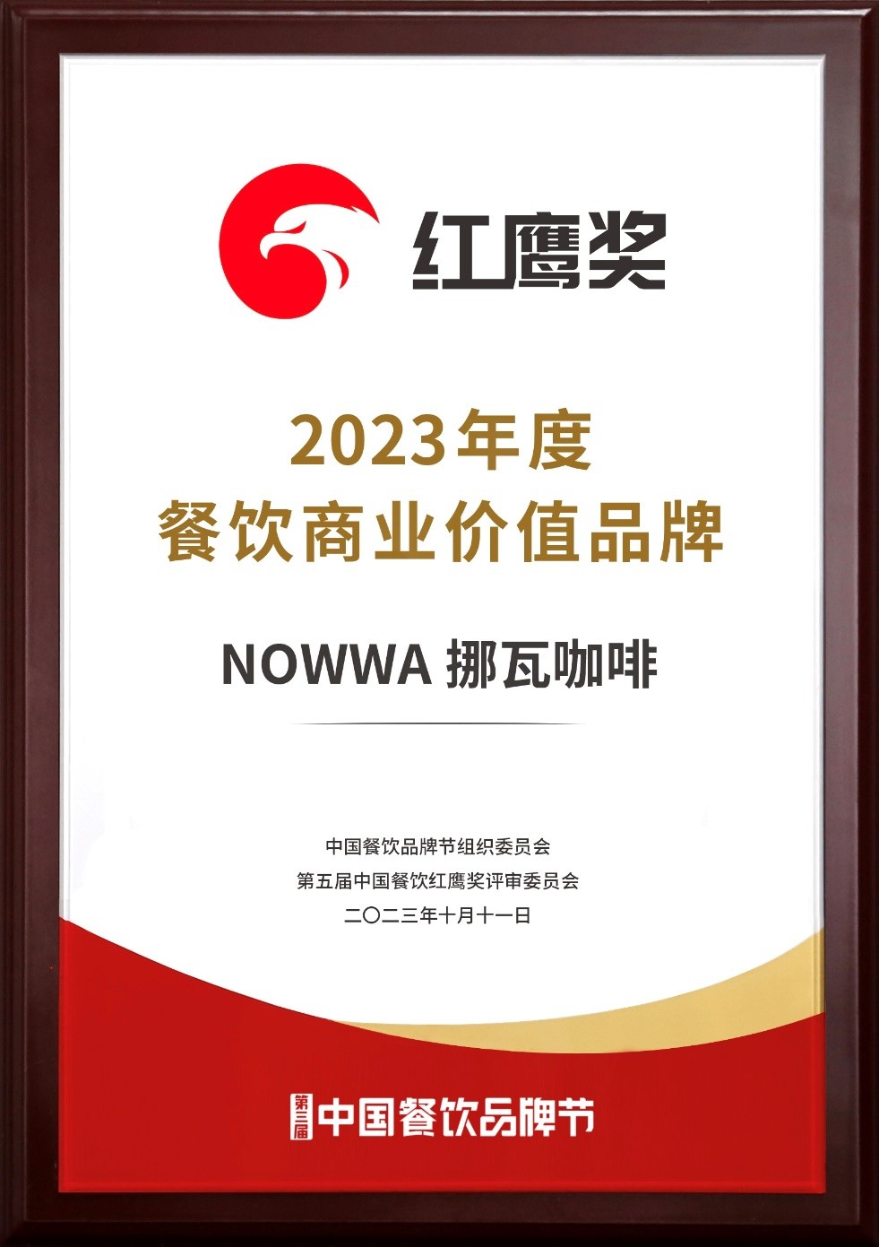 365wm完美体育挪瓦咖啡荣获“2023年度餐饮商业价值品牌” 二次上榜彰显品牌(图2)