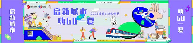 释放商业引力助力城市活力——2023地铁818购物节即将启幕(图1)