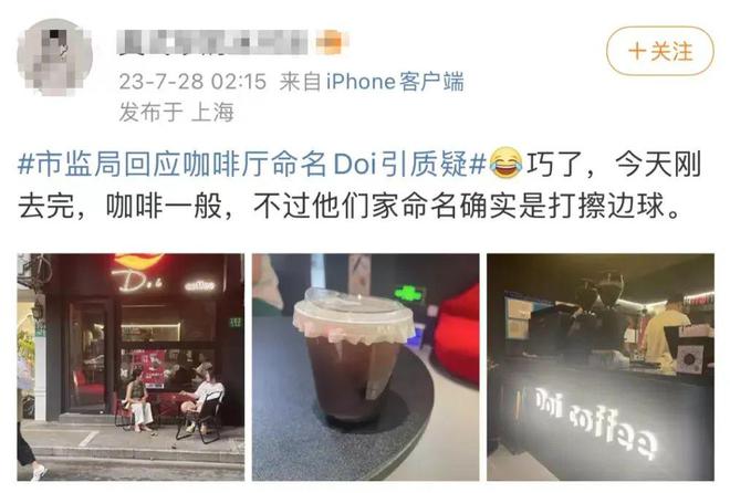 365wm完美体育严重擦边！上海一咖啡店店名为“doi”咖啡名为“后入拿铁”！网(图3)