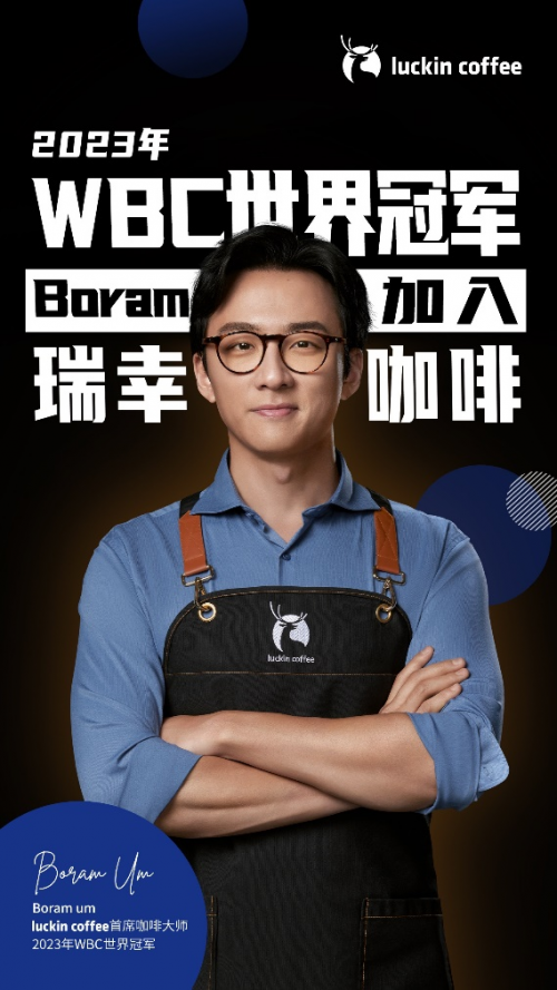 2023 WBC世界咖啡师大赛冠军Boram Um担任瑞幸咖啡首席咖啡大师(图2)