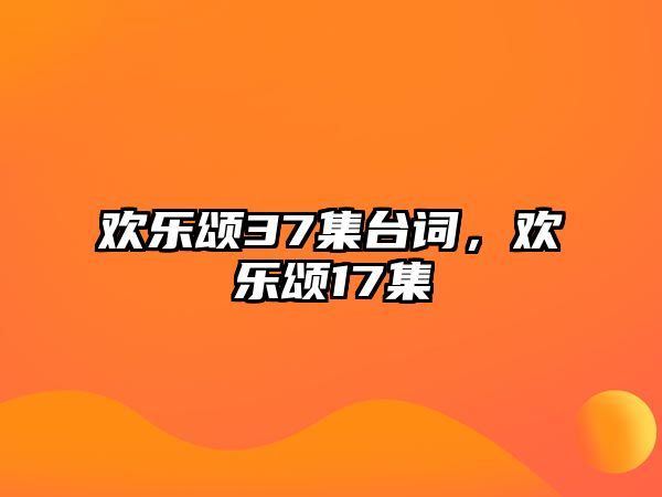 欢乐颂37集台词欢乐颂17集(图1)