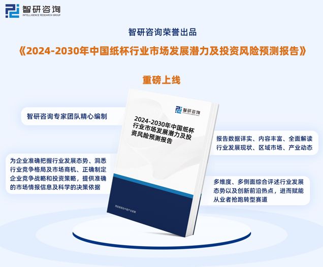 智研咨询—中国纸杯行业市场分析及发展前景预测报告（2024版）(图1)