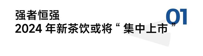 茶颜悦色或赴港上市喜茶、库迪加码轻乳茶预测新年10大趋势！(图1)