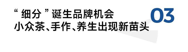 茶颜悦色或赴港上市喜茶、库迪加码轻乳茶预测新年10大趋势！(图4)