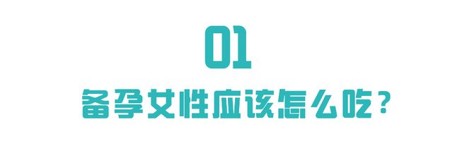 越来越多年轻人难怀孕？想保护生育力应该这样吃！(图1)