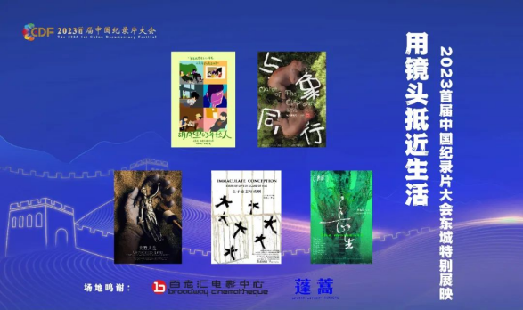 365wm完美体育用镜头抵近生活｜2023首届中国纪录片大会东城特别展映持续进行(图1)