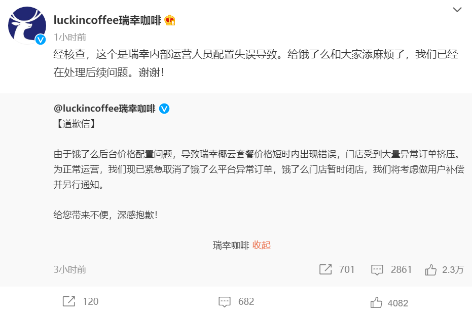 64元的咖啡最低1分钱就能买到！网友疯狂下单店员懵了瑞幸咖啡道歉：运营人员配置失(图1)