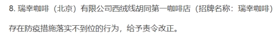 北京西城通报15户食安问题餐饮单位 瑞幸咖啡等登榜(图2)