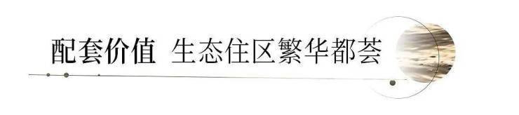 完美体育杭州余杭西溪铭庭售楼处(首页网站)杭州余杭西溪铭庭开发商@最新房源情况(图5)