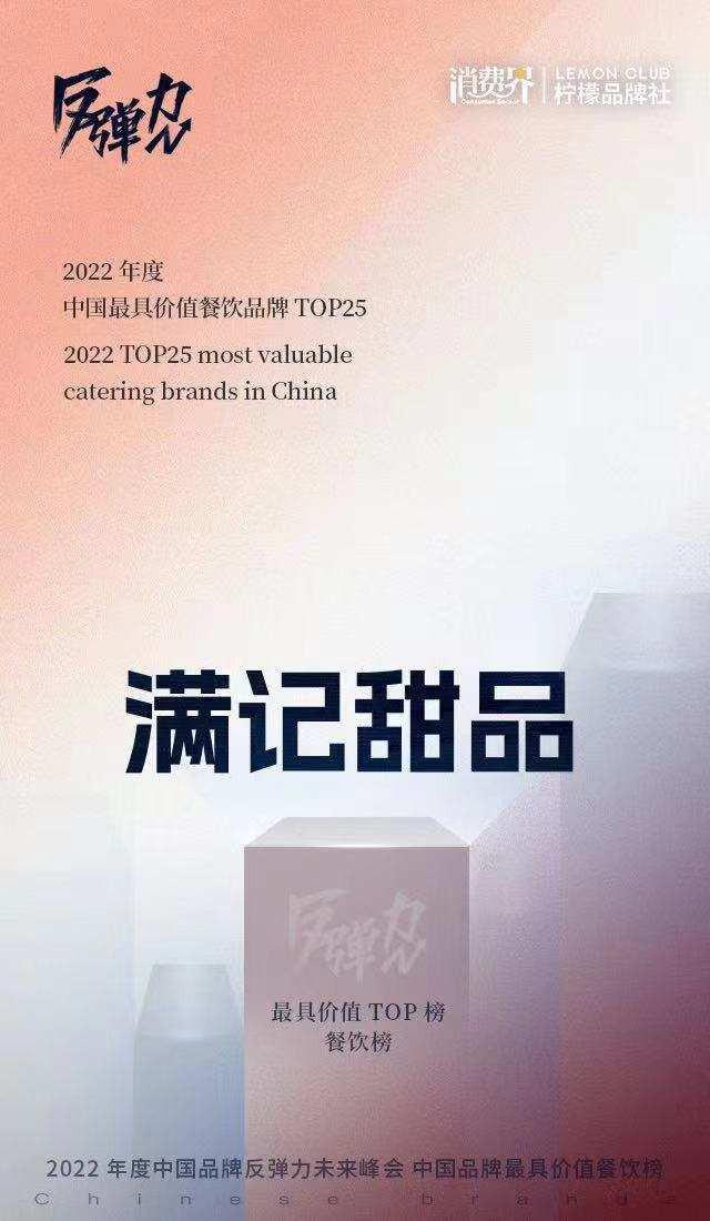 完美体育中国最具价值餐饮品牌TOP榜—满记甜品！(图3)