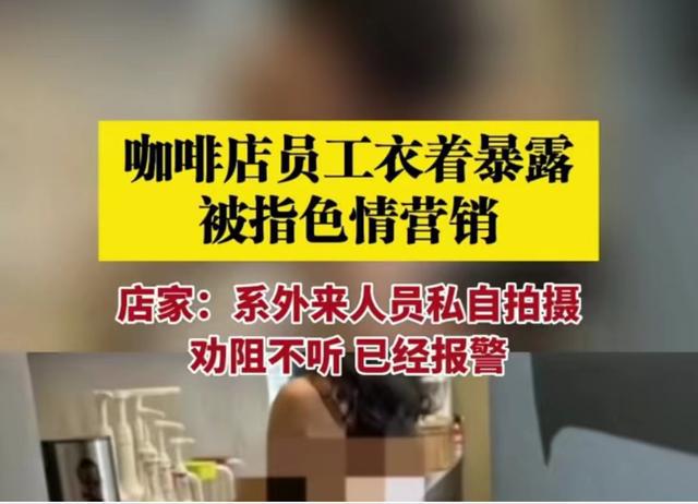 回顾全裸上阵！广州某咖啡店员工只穿安全裤上班？店家：已报警(图8)