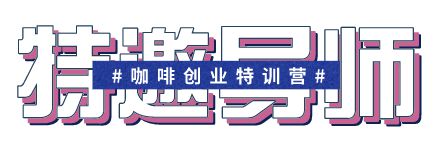 完美体育2021高海拔计划杯 GCEF首届中国咖啡创新创业大赛(图2)