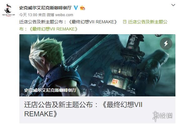 完美体育SE咖啡餐厅将搬迁上海环球港 《FF7：Re》为首个主题(图1)