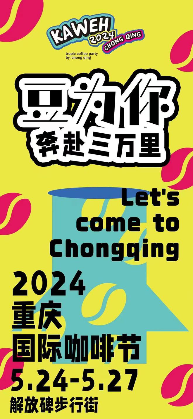 完美体育全球170+咖啡品牌齐聚解放碑 “2024重庆国际咖啡节”即将盛大启幕(图3)