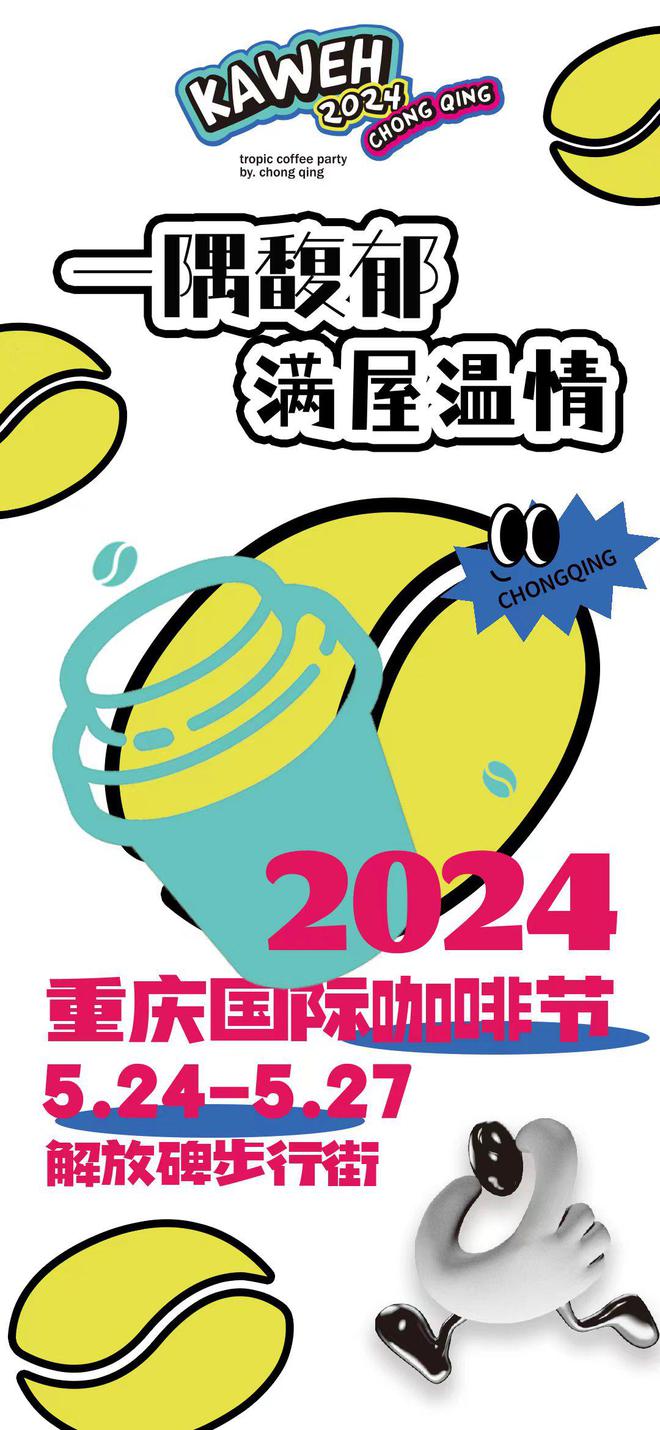 完美体育全球170+咖啡品牌齐聚解放碑 “2024重庆国际咖啡节”即将盛大启幕(图2)