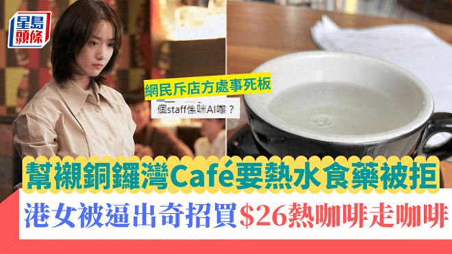 咖啡店该不该为顾客提供热水？香港网友为这事吵翻了(图1)