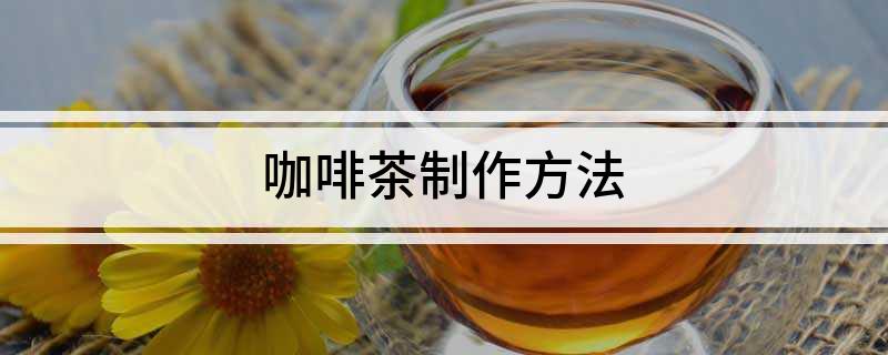 完美体育咖啡茶制作方法(图1)