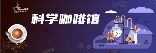 关于组织参加省科协科学咖啡馆文创产品展示中心的展品征集通知(图1)