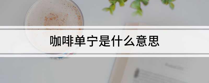 咖啡单宁是什么意思(图1)