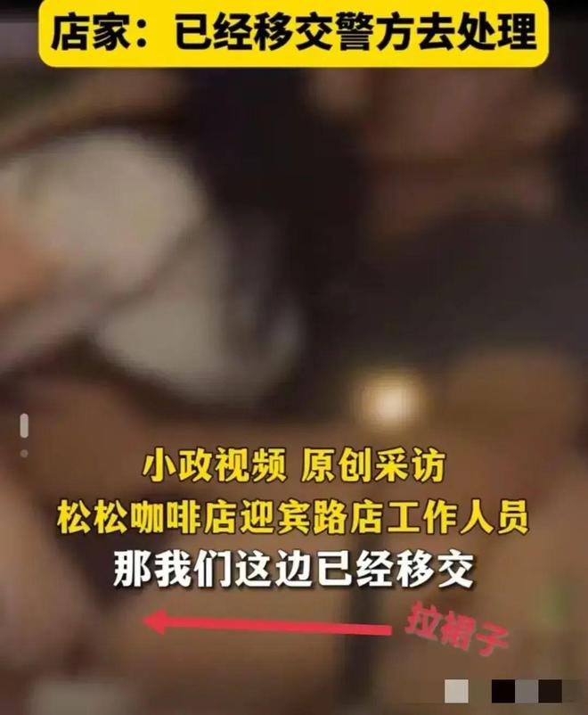 365wm完美体育炸裂！男女咖啡店接吻互摸难自持被情离拉黑女子报警给差评！(图4)