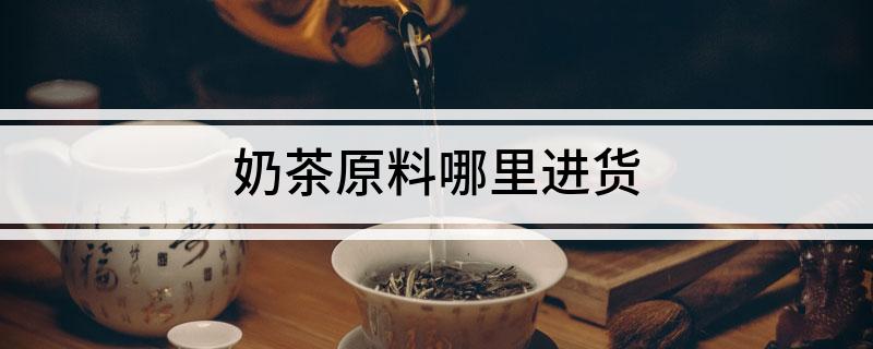 奶茶原料哪里进货(图1)