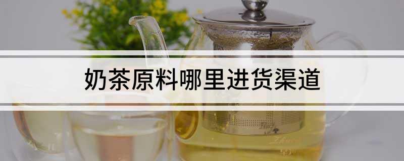 完美体育奶茶原料哪里进货渠道(图1)