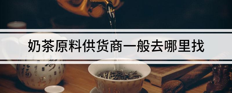 365wm完美体育奶茶原料供货商一般去哪里找(图1)