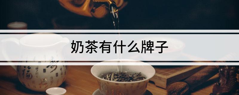 奶茶有什么牌子(图1)