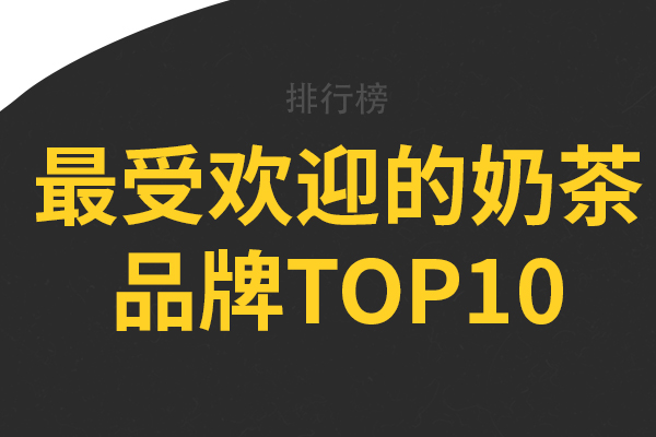 最受欢迎的奶茶品牌top10茶颜悦色上榜第一是知名平价奶茶品牌(图1)