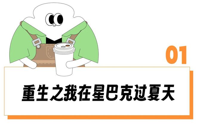 完美体育“直到夏天来了我才知道星巴克的好”(图2)