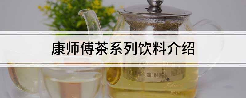 康师傅茶系列饮料介绍(图1)