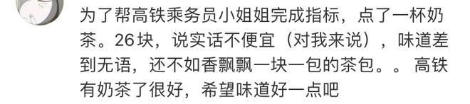 完美体育◑ 26 块钱一杯的高铁奶茶日售 3000 杯几乎断货！网友却吐槽：还不(图5)